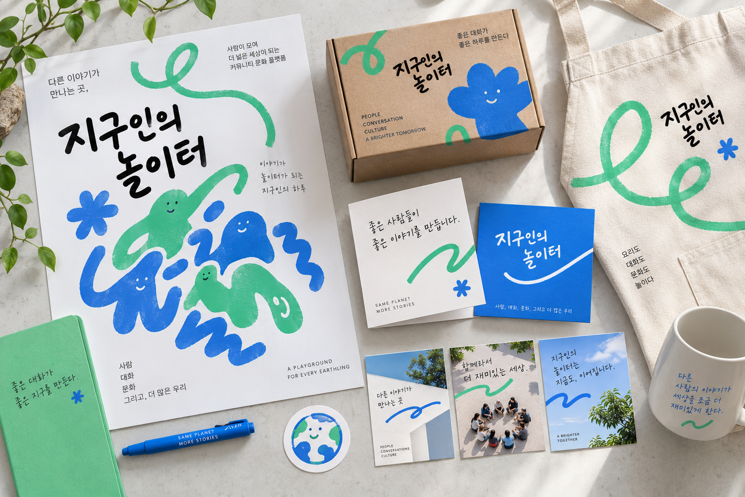 지구인의 놀이터 브랜드 응용 콘셉트 목업